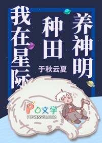 我在星际种田养神明