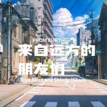 [棋魂同人] 来自远方的朋友们